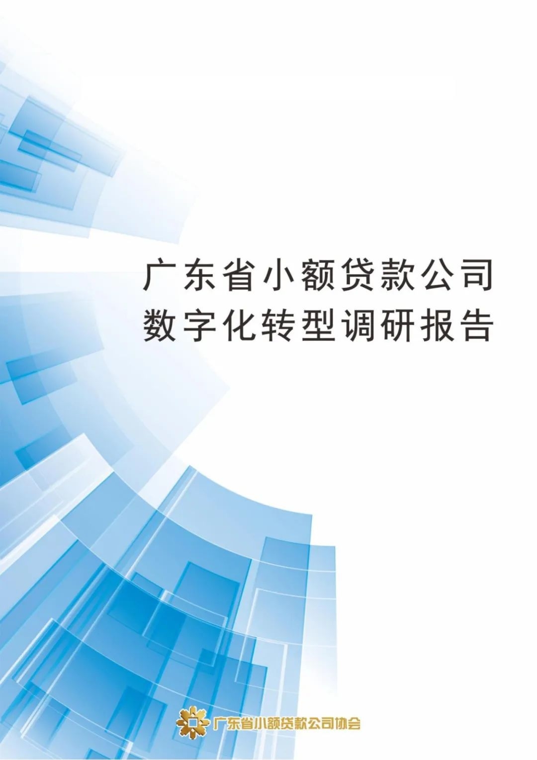 【調(diào)研報告】廣東省小額貸款公司數(shù)字化轉型調(diào)研報告