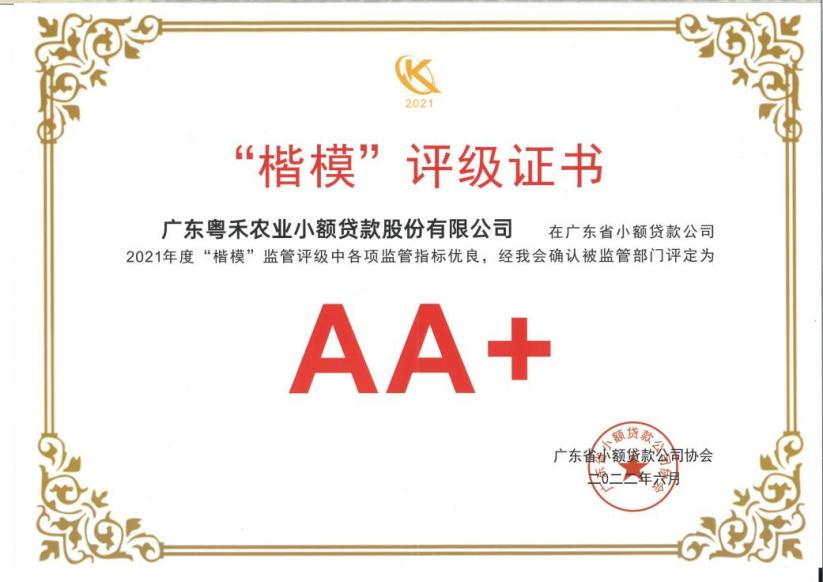 粵禾小貸獲評廣東省小額貸款公司2021年度“楷模”監管評級AA+級 